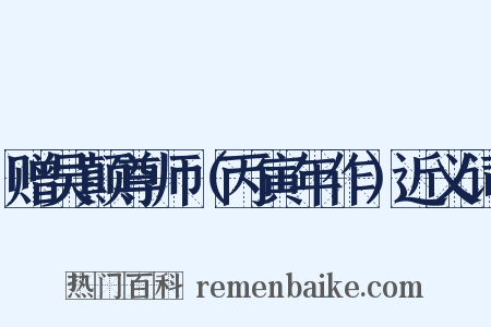 赠吴颠尊师（丙寅年作）近义词是什么意思的图片